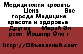 Медицинская кровать YG-6 MM42 › Цена ­ 23 000 - Все города Медицина, красота и здоровье » Другое   . Марий Эл респ.,Йошкар-Ола г.